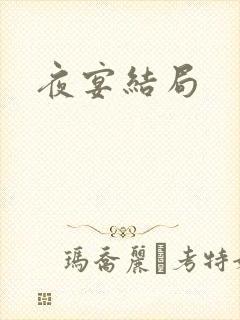 夜宴结局