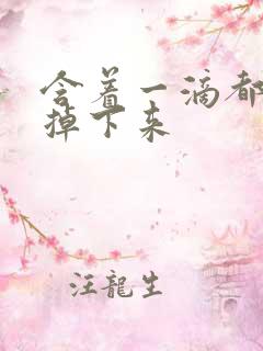 含着一滴都不能掉下来