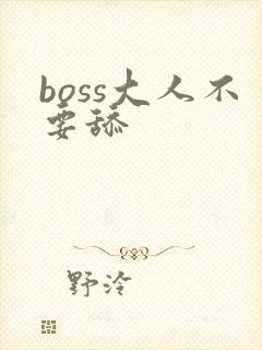 boss大人不要舔