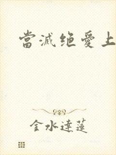 当灭绝爱上杨逍