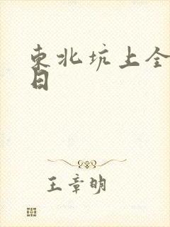 东北坑上全家乱日