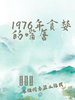 1976年贪婪的嘴唇