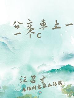 公交车上一个接一个c