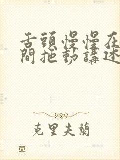 舌头慢慢在小缝间拖动讲述