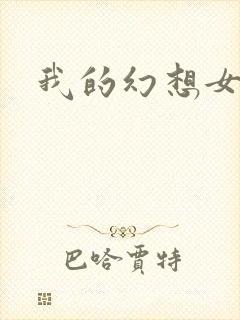 我的幻想女友