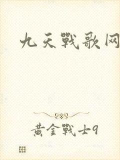 九天战歌网