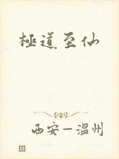 极道至仙