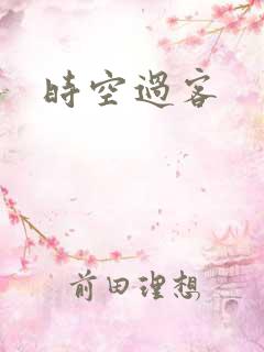 时空过客