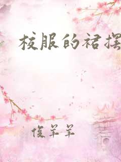 校服的裙摆小说