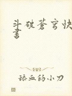 斗破苍穹快眼看书