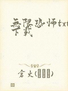 无限恐怖txt下载