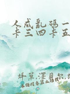 人成乱码一卡二卡三四卡五卡六卡