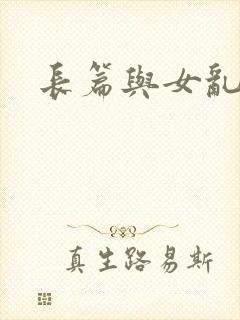长篇与女乱小说