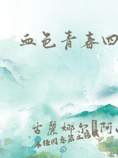 血色青春四部曲