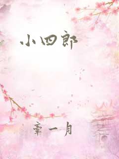 小四郎