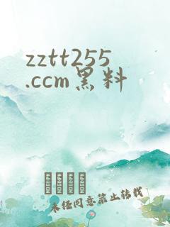 zztt255.ccm黑料
