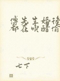 傅先生婚后每天都在吃醋偷马头