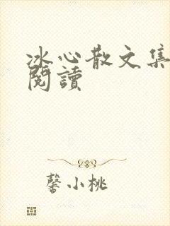 冰心散文集在线阅读