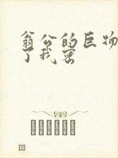 翁公的巨物挺进了我密