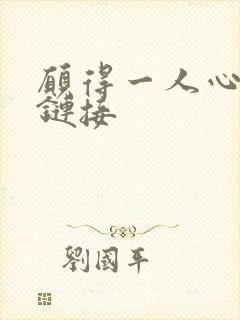 愿得一人心空间链接