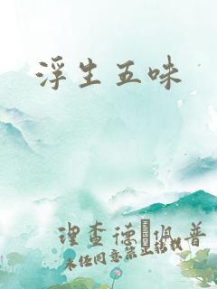 浮生五味