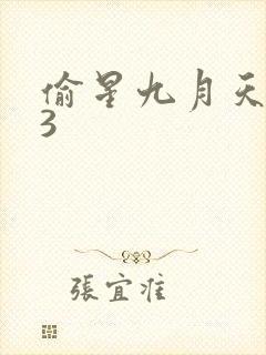 偷星九月天403