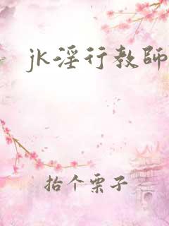 jk淫行教师
