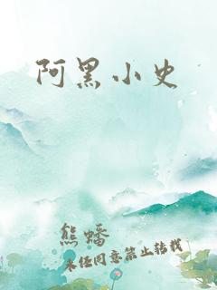 阿黑小史