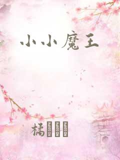 小小魔王