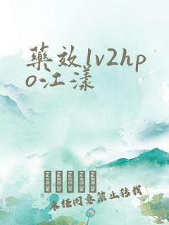 药效1v2hpo江漾