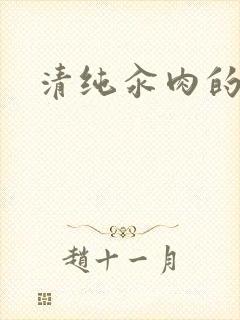 清纯汆肉的日常