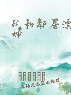 我和邻居漂亮少妇