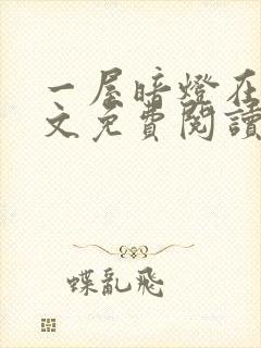 一屋暗灯在线全文免费阅读