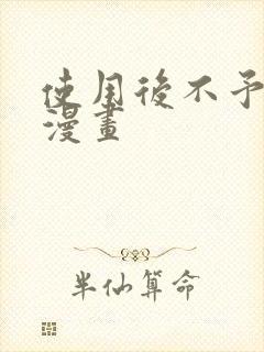 使用后不予退货漫画