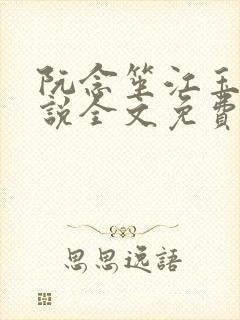 阮念笙江玉楼小说全文免费阅读