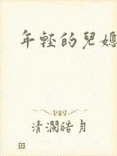 年轻的儿媳