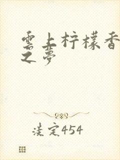 云上柠檬香之幽之梦