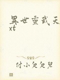 异世灵武天下txt