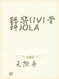 听桨(1V1骨科)OLA