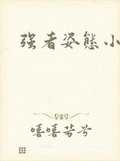 强者姿态小说