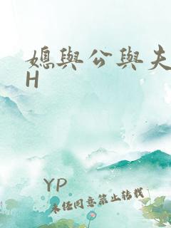 媳与公与夫抱瓜H