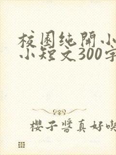 校园纯开小黄车小短文300字