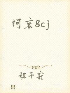 柯哀8cj
