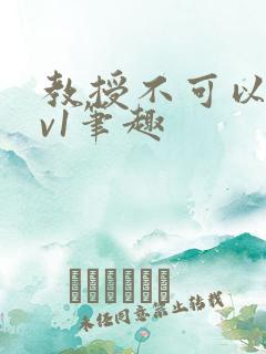 教授不可以c1v1笔趣