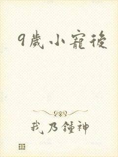 9岁小宠后