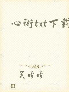 心术txt下载