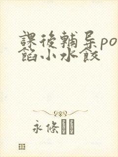 课后辅导po肉馅小水饺