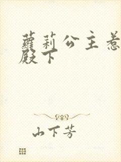 萝莉公主惹帅气殿下