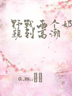 野战两个奶头被亲到高潮