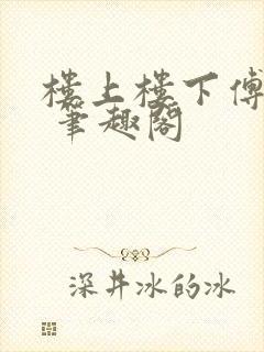 楼上楼下傅娴翎 笔趣阁
